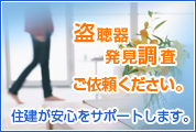 盗聴器発見調査 -東京不動産(一戸建て、土地、売却、動画)-