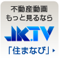 不動産動画もっと見るならJK.TV 「住まなび」